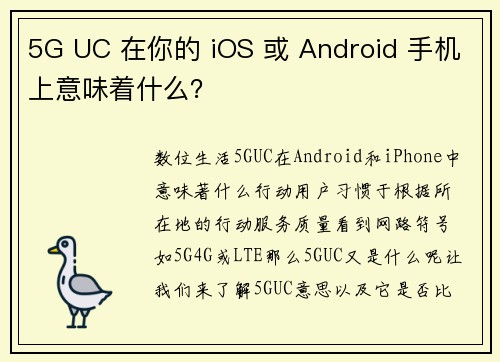 5G UC 在你的 iOS 或 Android 手机上意味着什么？