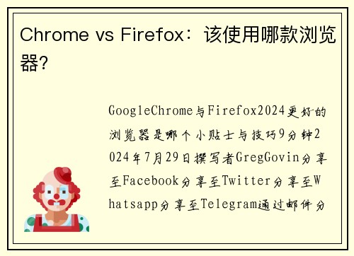 Chrome vs Firefox：该使用哪款浏览器？