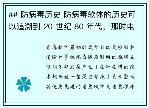 ## 防病毒历史 防病毒软体的历史可以追溯到 20 世纪 80 年代，那时电脑病毒开始出现，这引