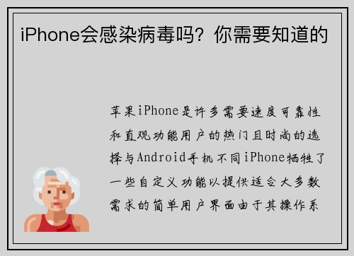 iPhone会感染病毒吗？你需要知道的 