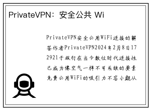 PrivateVPN：安全公共 Wi