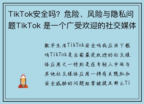 TikTok安全吗？危险、风险与隐私问题TikTok 是一个广受欢迎的社交媒体平台，但在