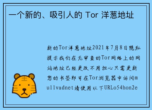 一个新的、吸引人的 Tor 洋葱地址 