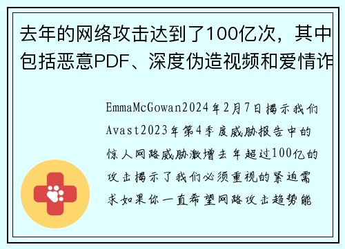 去年的网络攻击达到了100亿次，其中包括恶意PDF、深度伪造视频和爱情诈骗等。