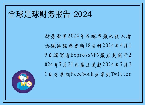 全球足球财务报告 2024 