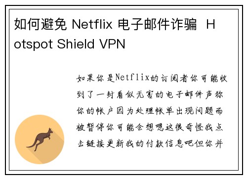 如何避免 Netflix 电子邮件诈骗  Hotspot Shield VPN