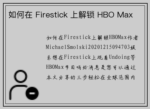 如何在 Firestick 上解锁 HBO Max