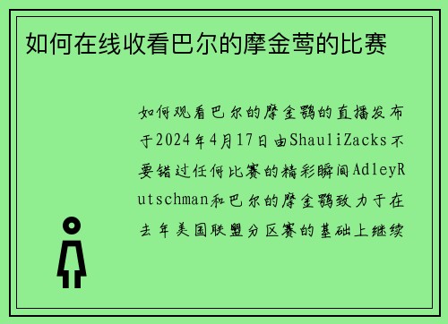 如何在线收看巴尔的摩金莺的比赛