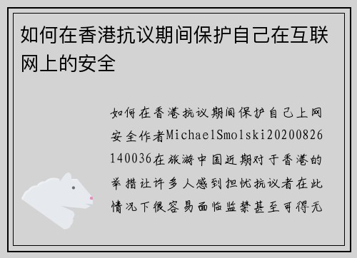 如何在香港抗议期间保护自己在互联网上的安全