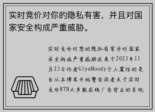 实时竞价对你的隐私有害，并且对国家安全构成严重威胁。