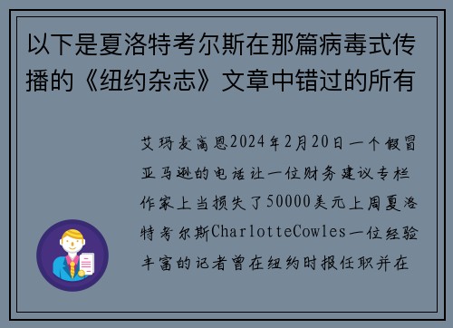 以下是夏洛特考尔斯在那篇病毒式传播的《纽约杂志》文章中错过的所有警示信号。