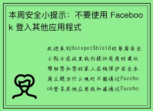 本周安全小提示：不要使用 Facebook 登入其他应用程式 