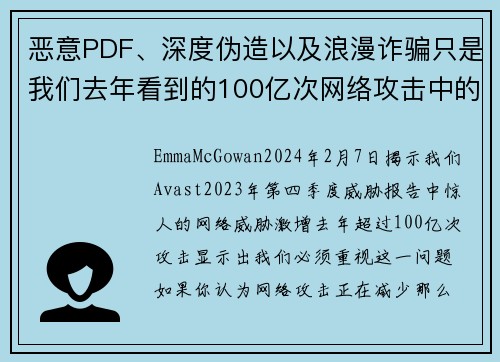 恶意PDF、深度伪造以及浪漫诈骗只是我们去年看到的100亿次网络攻击中的一部分。