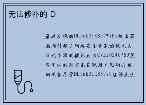 无法修补的 D